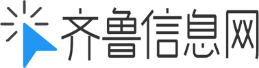 齐鲁信息网